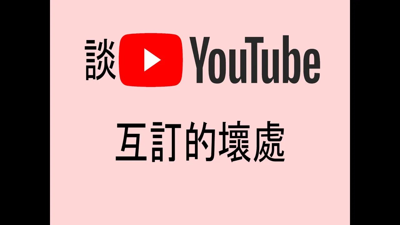 [吹水篇]#14 談Youtube只為推高訂閱而互訂壞處