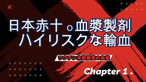 日本赤十字・血漿製剤 ハイリスクな輸血～ワクチン接種者の血液～