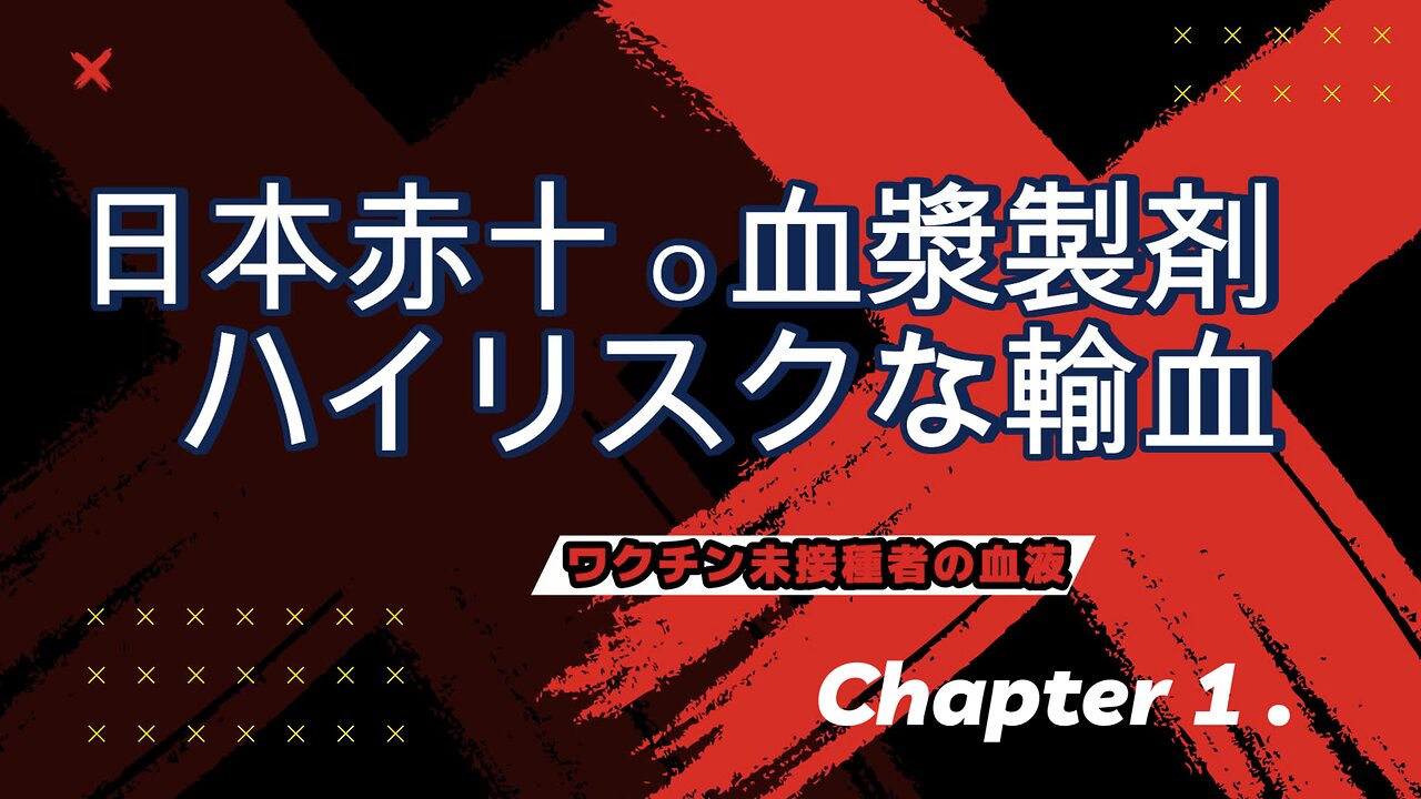 日本赤十字・血漿製剤 ハイリスクな輸血～ワクチン接種者の血液～