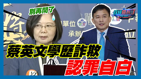 蔡英文學歷詐欺 認罪自白全紀錄｜政經關不了（精華版）｜2023.07.06