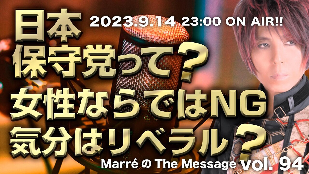 MarreのThe Message vol.94「日本保守党って？/女性ならではNG/気分はリベラル？」2023.9.14(thu) 23:00〜ON AIR❗