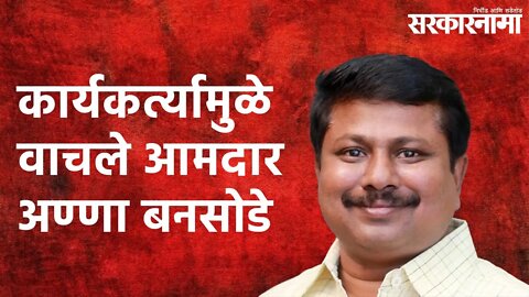 कार्यकर्त्यामुळे वाचले आमदार अण्णा बनसोडे | Anna bansode| MLA | firing| Maharashtra | Sarakarnama