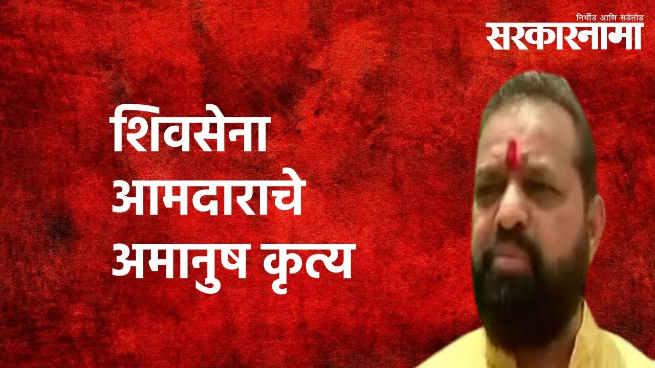 शिवसेना आमदाराचे अमानुष कृत्य| Shivsena | Shivsena | MLA | Dilip Lande| Mumbai Rain | Sarkarnama