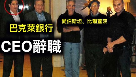 💥G20水很深！巴克萊銀行CEO辭職因愛伯斯坦調查結果……