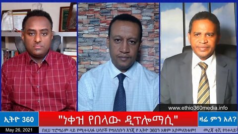 Ethio 360 Zare Min Ale "ነቀዝ የበላው ዲፕሎማሲ" Wednesday May 26, 2021