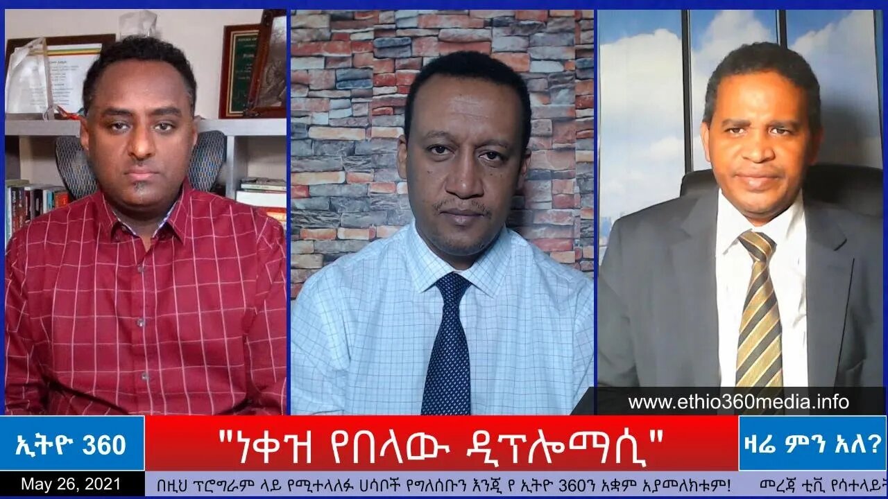 Ethio 360 Zare Min Ale "ነቀዝ የበላው ዲፕሎማሲ" Wednesday May 26, 2021