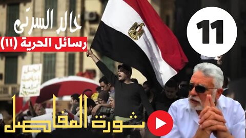 خالد السرتي☄️ثــــورة المفــــــاصل☄️رسائل الحرية (١١) - كلب سعران