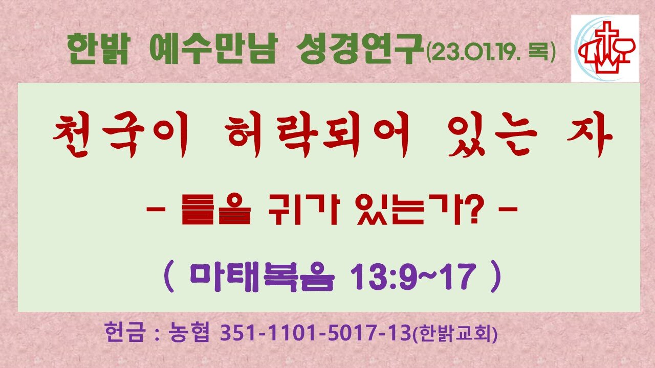 천국이 허락되어 있는 자-들을 귀가 있는가?(마13:9~17) (230119 목) [예수만남 성경연구] 한밝모바일교회 김시환 목사