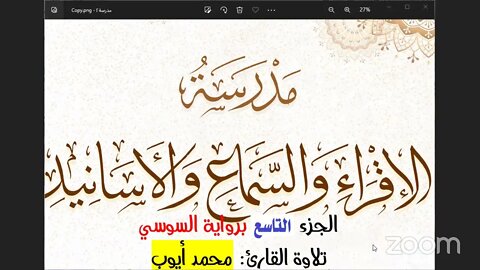 9 الجزء التاسع برواية السوسي تلاوة القارئ محمد أيوب