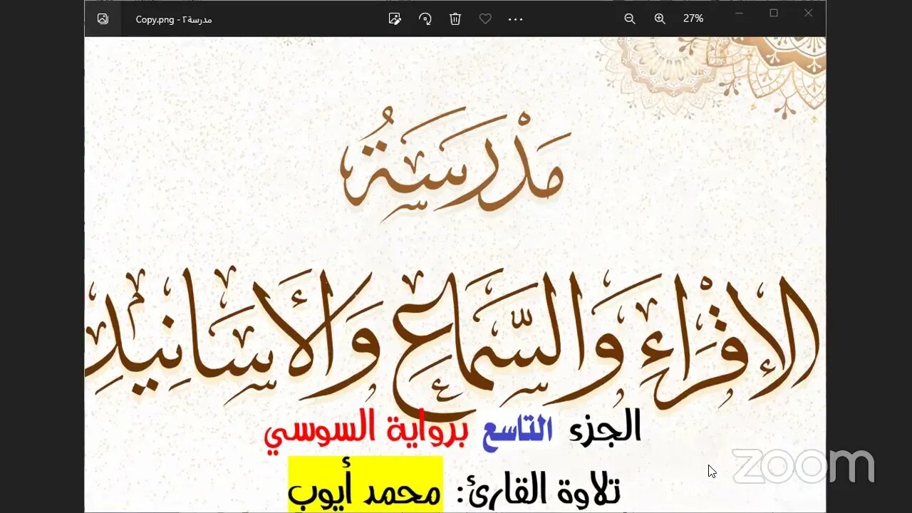 9 الجزء التاسع برواية السوسي تلاوة القارئ محمد أيوب