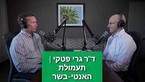 תעמלות האנטי-בשר | ד"ר גרי פטקי