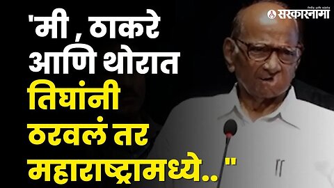 Sharad Pawar यांचं सूचक विधान | NCP | Congress | Shivsena | Uddhav Thackeray | Balasaheb Thorat