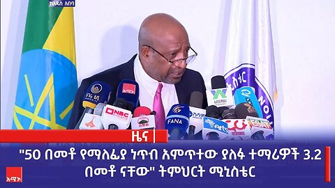 "50 በመቶ የማለፊያ ነጥብ አምጥተው ያለፉ ተማሪዎች 3.2 በመቶ ናቸው" ትምህርት ሚኒስቴር