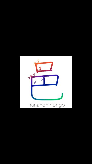 邑 - large village/rural community - Learn how to write Japanese Kanji 邑 - hananonihongo.com