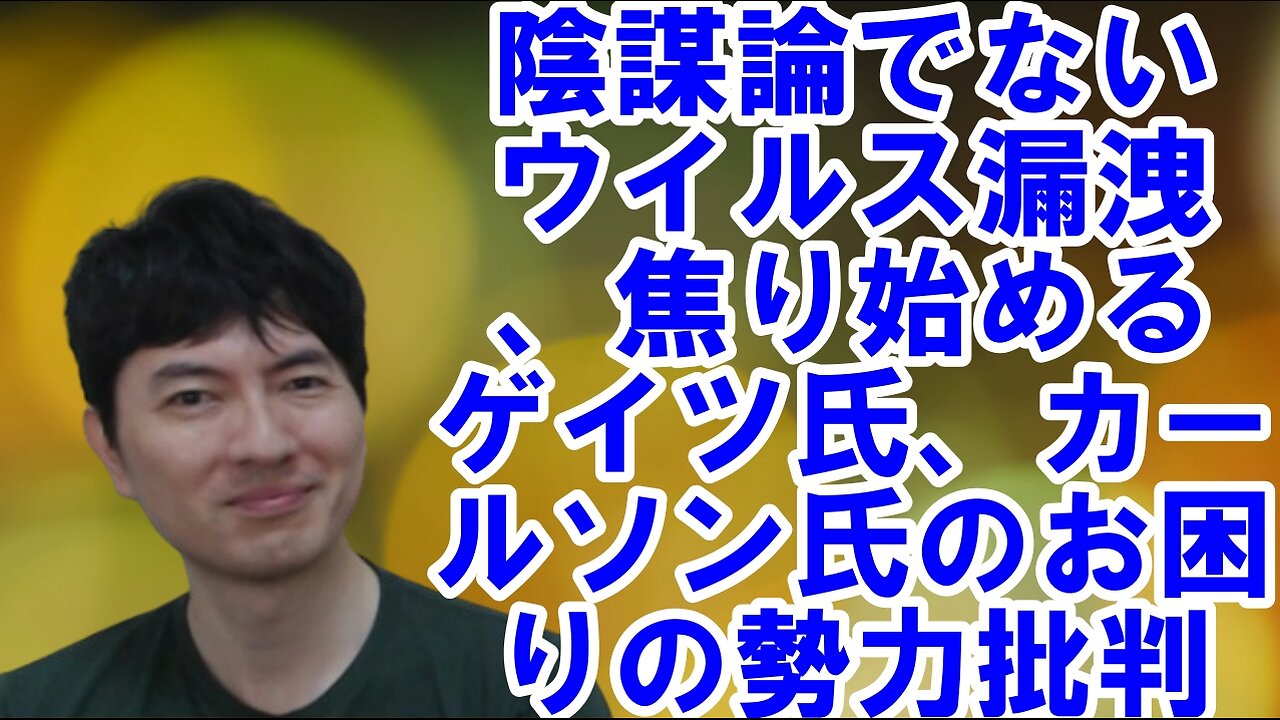 あの病気ウイルス漏洩が陰謀論でない話、焦り始めるビル・ゲイツ氏、タッカー・カールソン氏のお困りの勢力批判etc 焦りを見せる世界のお困りの勢力・中国と覚悟が必要な日本 その99