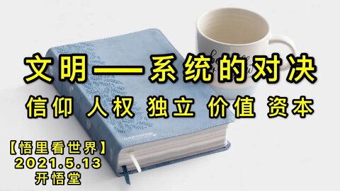 KWT1692文明——系统的对决 信仰 人权 独立 价值 资本20210513-1【悟里看世界】