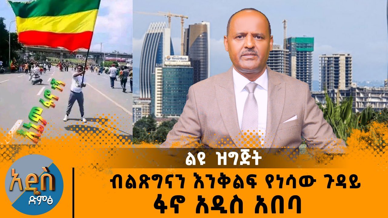 ብልጽግናን እንቅልፍ የነሳው ጉዳይ - ፋኖ አዲስ አበባ