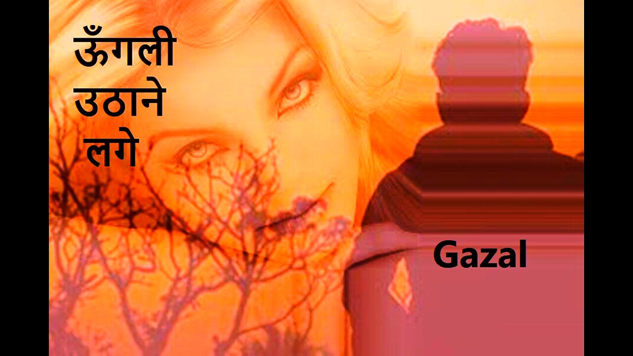 ऊँगली उठाने लगे Gazal