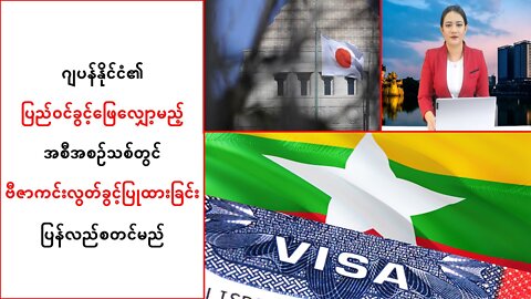 ဂျပန်ရဲ့ ပြည်ဝင်ခွင့်ဖြေလျှော့မယ့်အစီစဉ်သစ်မှာ ဗီဇာကင်းလွတ်ခွင့်ပြုခြင်းကို ပြန်လည်စတင်