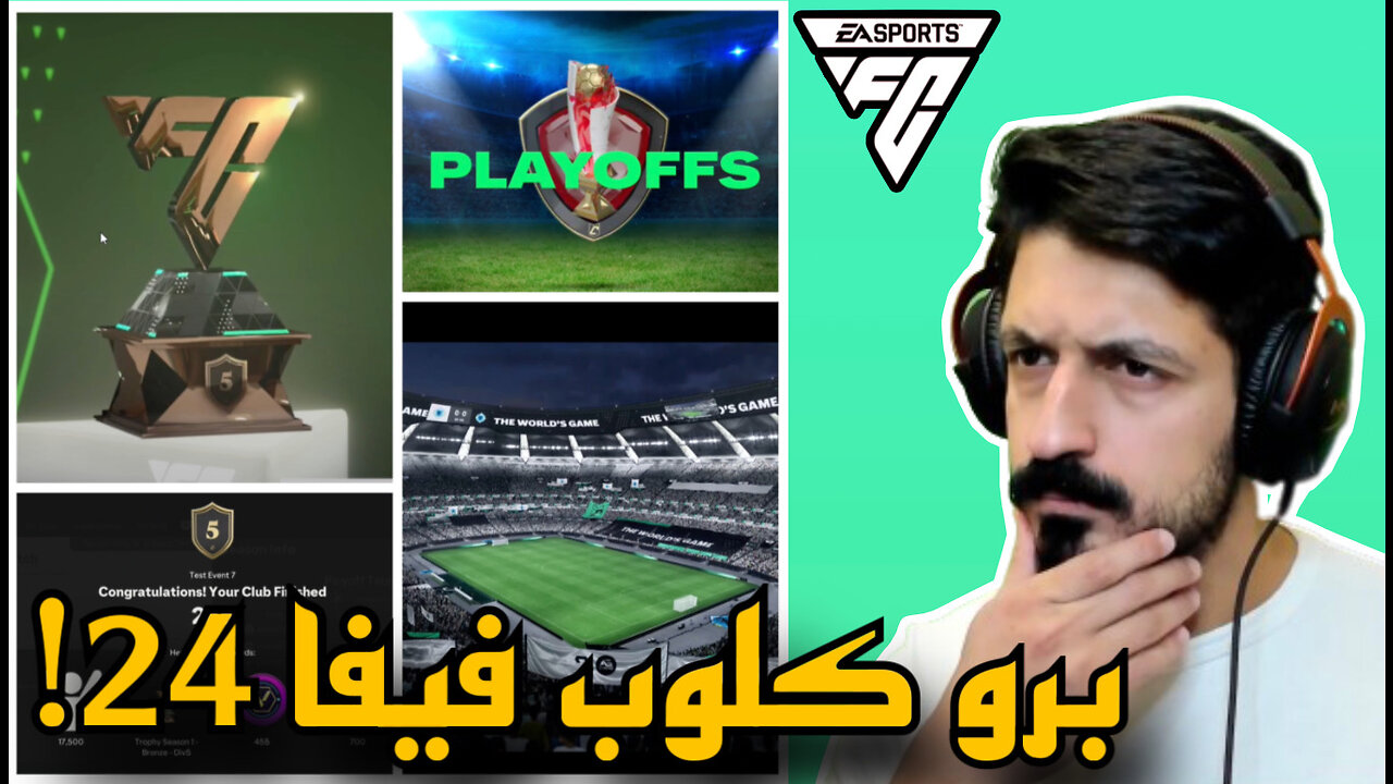 رسمياً 🚨 الكشف عن تفاصيل برو كلوب فيفا 24 تم الاعلان من EA Sports 😱 شرح كل التفاصيل الجديدة!