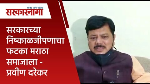 सरकारच्या निष्काळजीपणाचा फटका मराठा समाजाला - प्रवीण दरेकर | Politics | Maharashtra | Sarakarnama