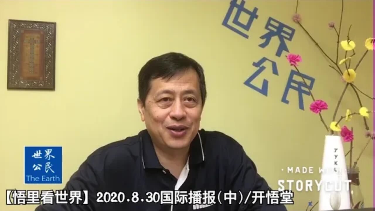 【悟里看世界】2020.8.30国际播报(中)/开悟堂