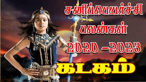 கடகம் சனிப்பெயர்ச்சி 2020-2023 எப்படி இருக்கும்