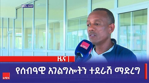 የሰብዓዊ አገልግሎትን ተደራሽ ማድረግ