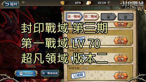 夢幻模擬戰 Mobile 第三期 封印戰域 第一戰域 超凡領域 70LV 版本二