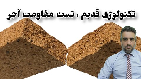 تکنولوژی قدیم ، تست مقاومت آجر