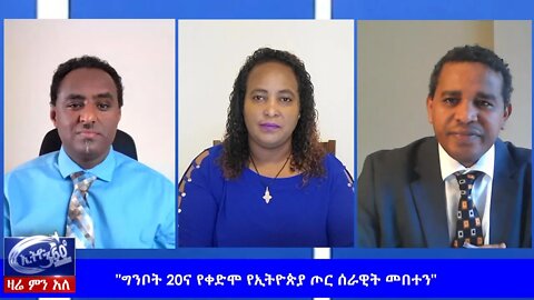 Ethio 360 Zare Men Ale "ግንቦት 20ና የቀድሞ የኢትዮጵያ ጦር ሰራዊት መበተን" Thursday May 28, 2020