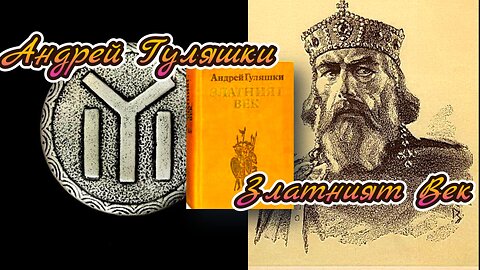 Андрей Гуляшки - Златният Век 2 част