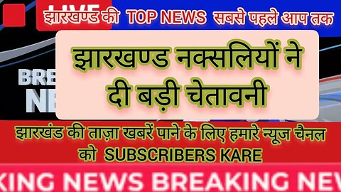 झारखण्ड की मुख्य खबरें #newsheadlines #viralnewstoday #jharkhandnews #bjpindia #newsadhnanews