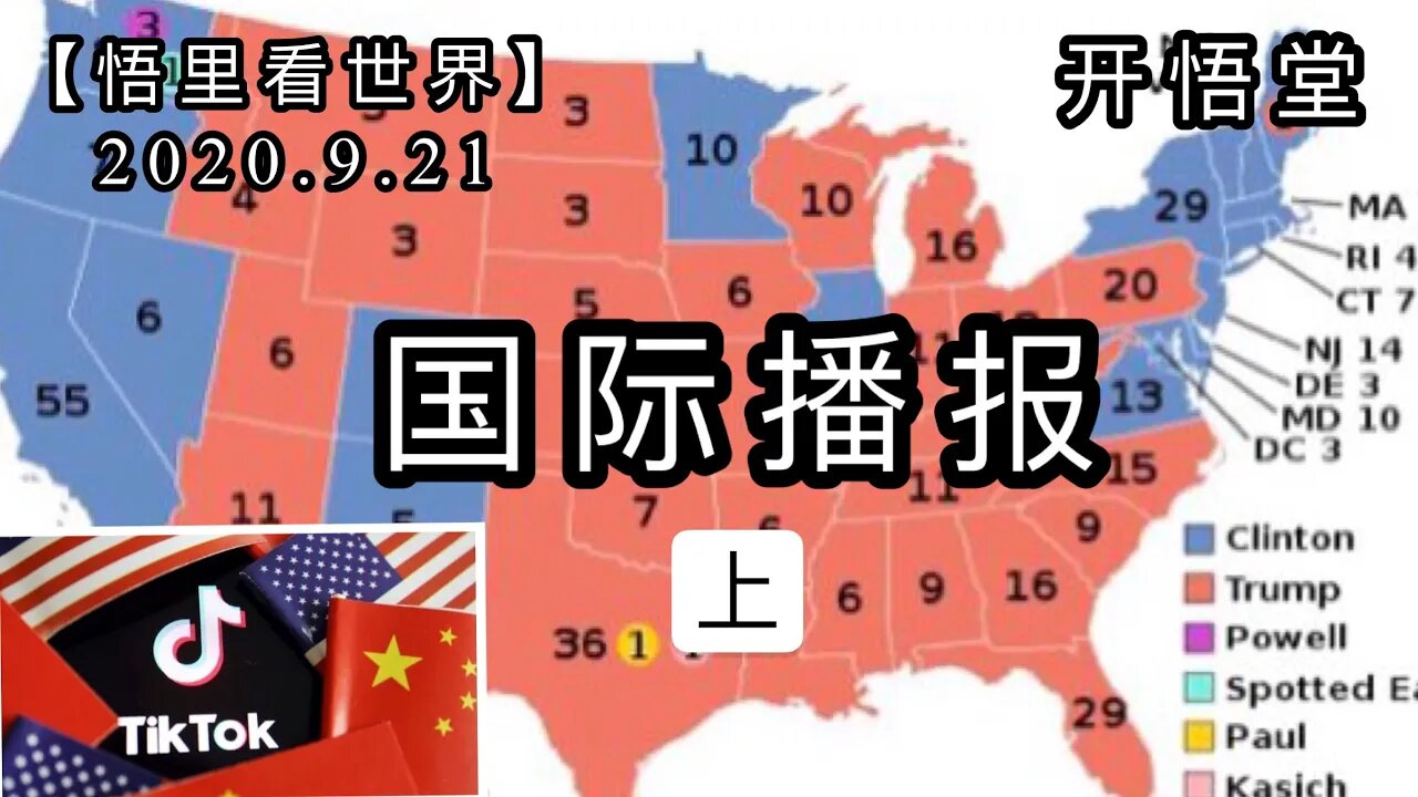 (上)【悟里看世界】2020.9.21国际播报/开悟堂