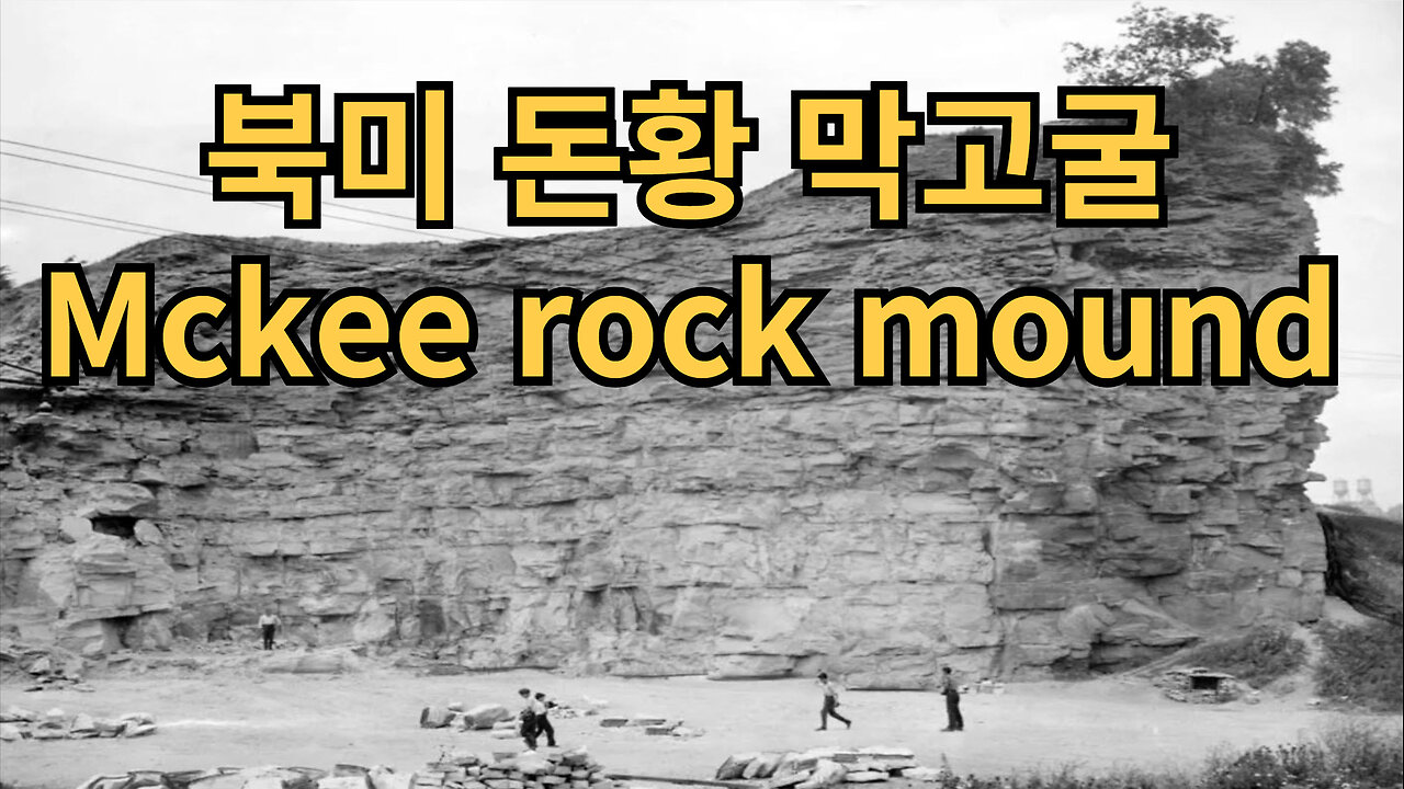 북미 돈황 막고굴 l 막기(幕基Mckee) rocks indian mound