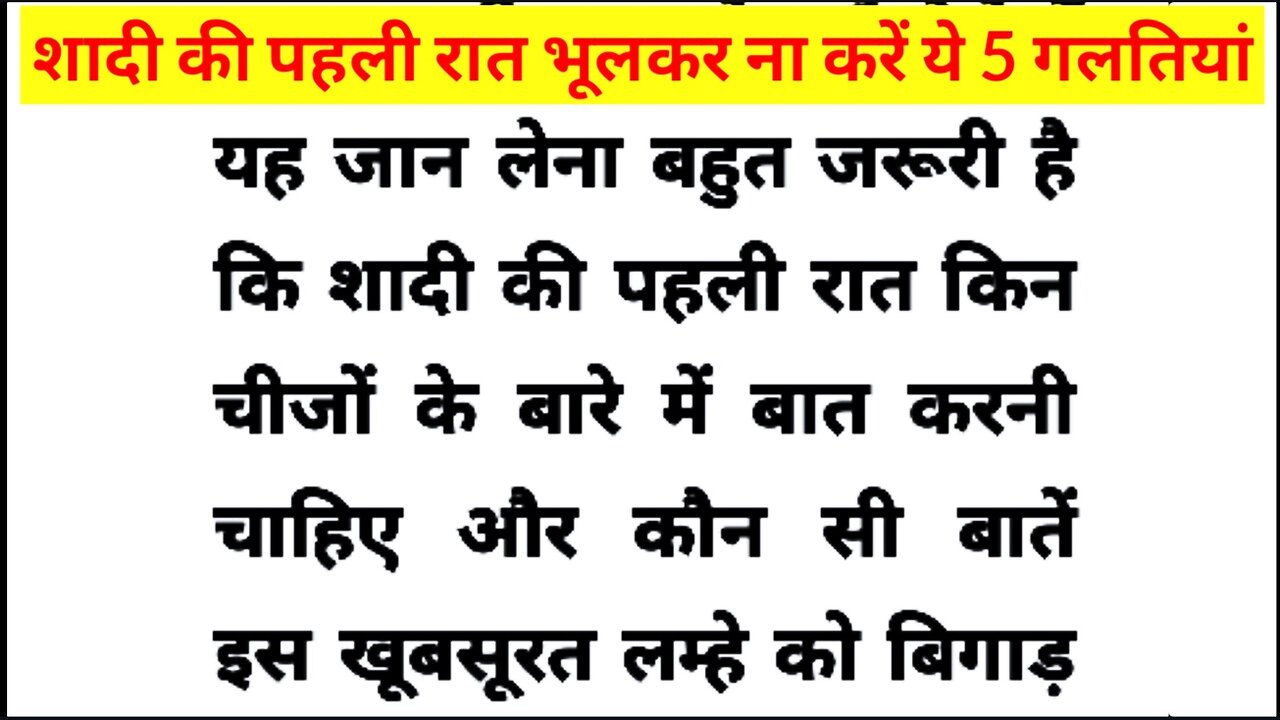 शादी की पहली रात भूलकर भी न करे यह पाच बाते || जो आपको मालुम होना चहिए