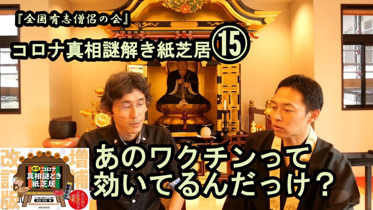 15あのワクチンは効いてるんだっけ？コロナ真相謎解き紙芝居⑮【全国有志僧侶の会】