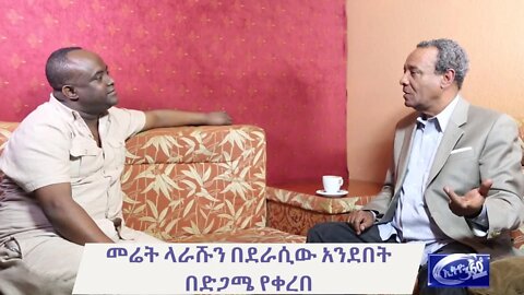 Ethio 360 Tewolde (teborne) Show with Tamerat Abebe Part2You sentመሬት ላራሹን በደራሲው Saturday Sep 4, 2021