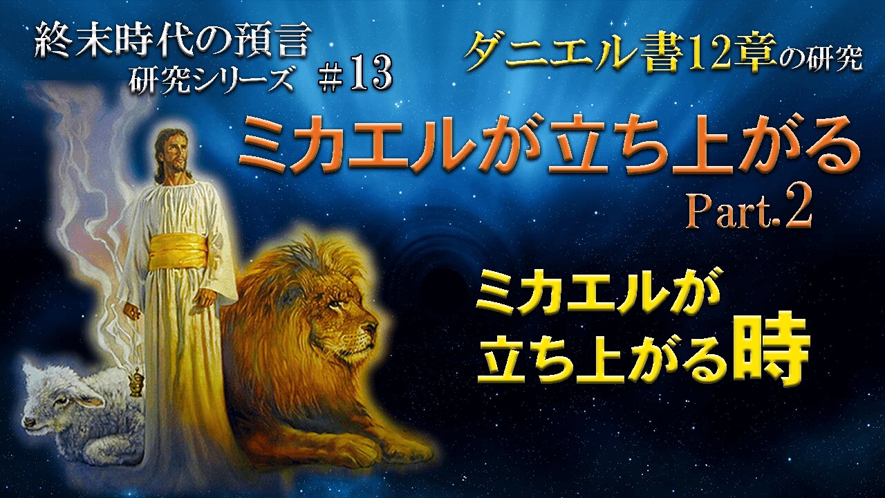 Michael stand up Part.2_When Michael stands up.E_nd Times Prophecy Study Series #12 Daniel 12 ミカエルが立ち上がるPart.2_ミカエルが立ち上がる時_終末時代の預言研究シリーズ#13 ダニエル書12章