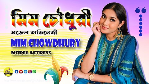 Actress Model Mim Chowdhury বাংলা নাট্যশিল্পী মডেল ও অভিনেত্রী মিম চৌধূরী