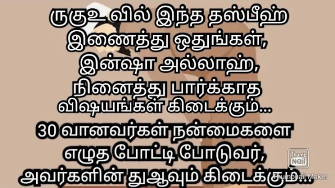 ருகுஉ வில் இந்த தஸ்பீஹ் இணைத்து ஒதுங்கள், இன்ஷா அல்லாஹ், நினைத்து பார்க்காத விஷயங்கள் கிடைக்க