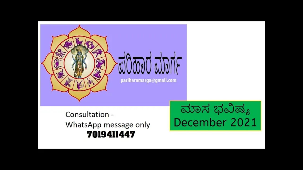 ಡಿಸೇಂಬರ್ 2021 ಮಾಸಿಕ ಭವಿಷ್ಯಗೋಚರ ಫಲ || Dec 2021 Masika Bhavishya Gochara