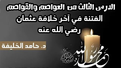 الدرس الثالث من العواصم والقواصم (الفتنة في آخر خلافة عثمان رضي الله عنه) ...