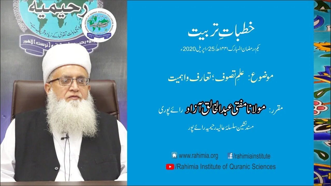 Khutbat e Tarbiat Ramazan - Day 1 by Mufti Abdul Khaliq Azad Raipuri