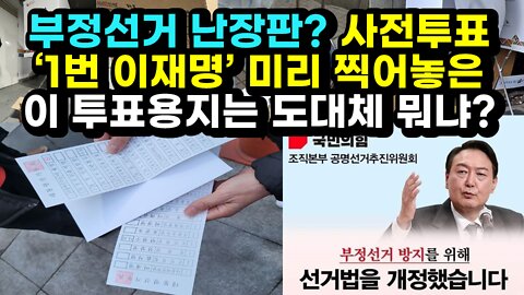 [#410] 부정선거 난장판? 사전투표 - ‘1번 이재명’ 미리 찍어놓은 이 투표용지는 도대체 뭐냐?