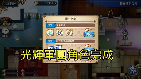 畢業考試 櫻花綻放之刻 復刻 夢幻模擬戰 Mobile 光輝軍團角色完成