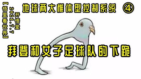 KWT2049(4)拜登和女子足球队的下跪20210707-4【悟里看世界】