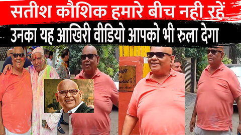 Last Video Of Satish Kaushik_ Playing Holi at Shabana Azmi Holi Party