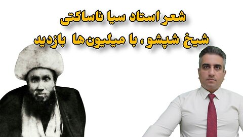 شعر استاد سیا ناساکتی شیخ شپشو ، با میلیون‌ها بازدید