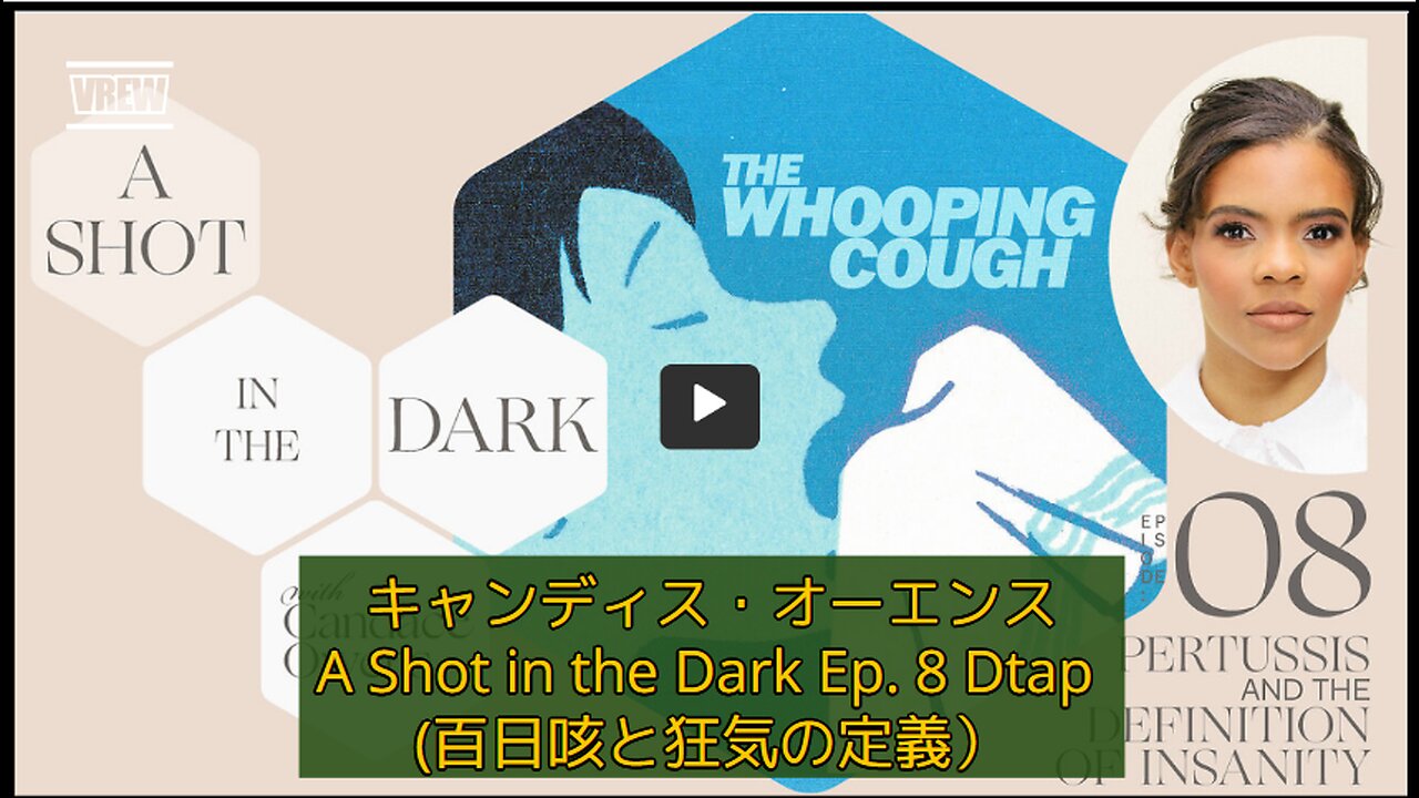 （35分）キャンディス・オーエンス 暗闇の中のショット💉Ep.8 Dtap（百日咳と狂気の定義）